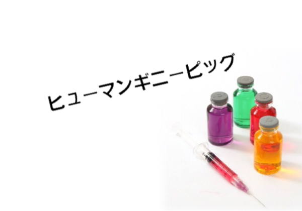 薬瓶と注射器を描いた『ヒューマンギニーピッグ』の作品画像