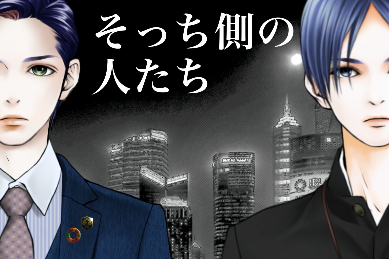 二人の人物と夜景を描いた『「そっち側」の人たち』の作品画像