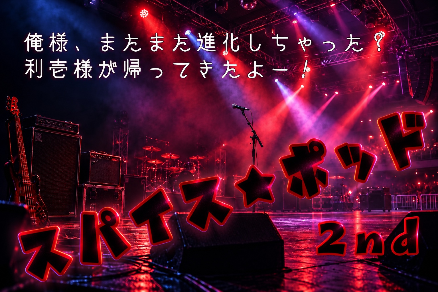 赤紫の照明のライブ会場を描いた『スパイス★ポッド2nd』の作品画像